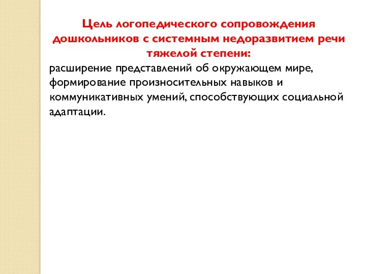 Цель логопедического сопровождения дошкольников с системным недоразвитием речи тяжелой степени: