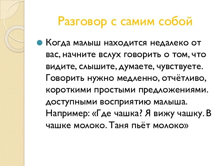 Разговор с самим собой Когда малыш находится недалеко от вас,