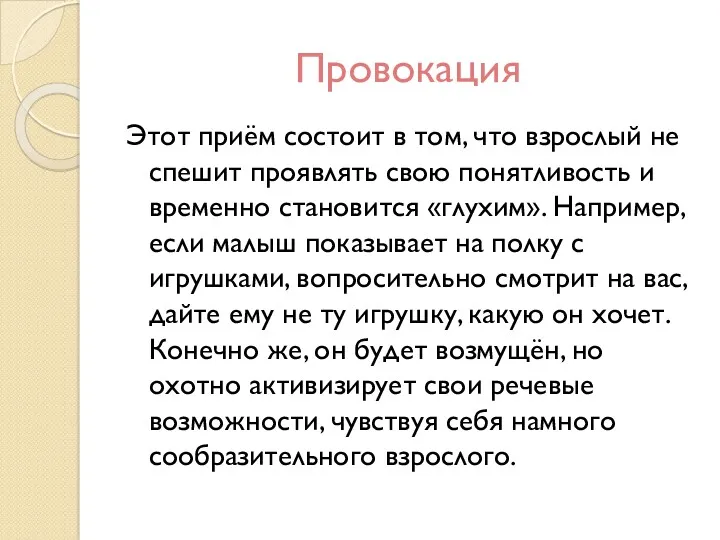 Провокация Этот приём состоит в том, что взрослый не спешит