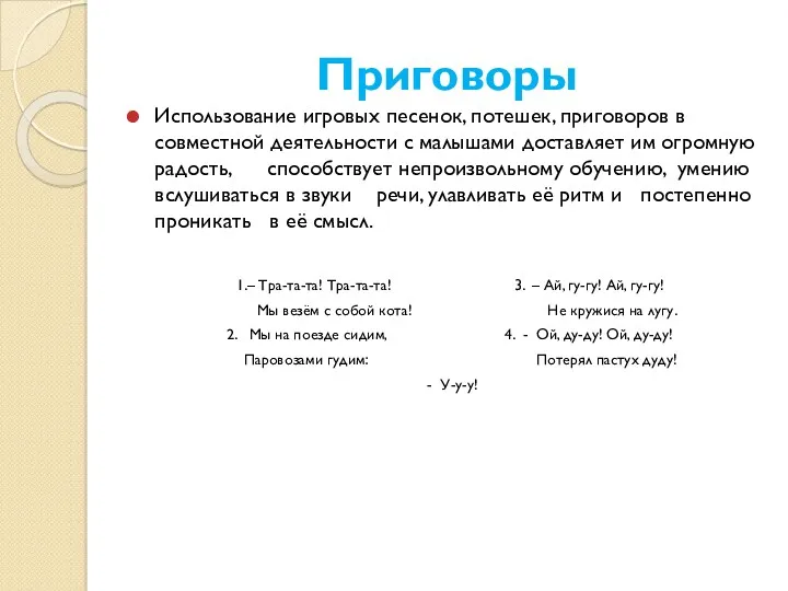 Приговоры Использование игровых песенок, потешек, приговоров в совместной деятельности с