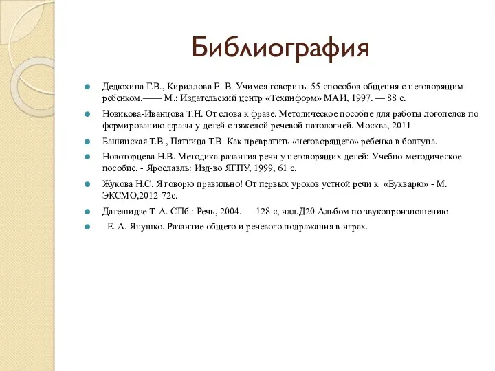 Библиография Дедюхина Г.В., Кириллова Е. В. Учимся говорить. 55 способов