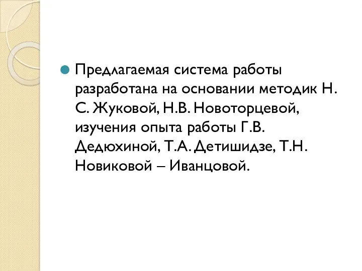 Предлагаемая система работы разработана на основании методик Н. С. Жуковой,