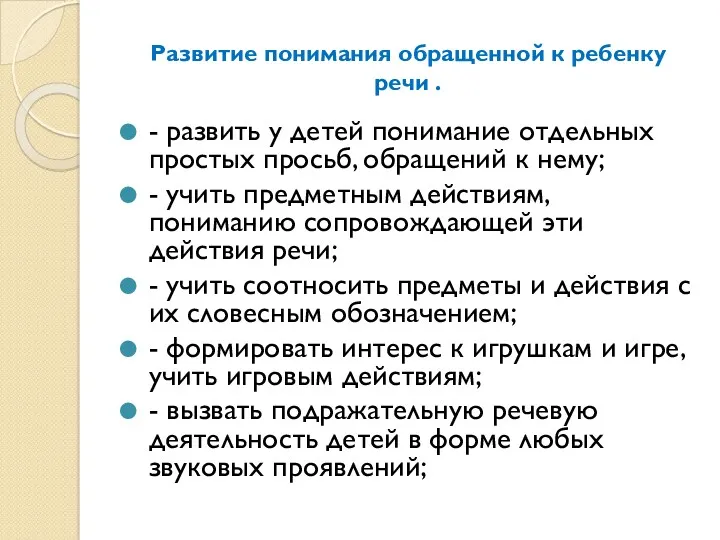 Развитие понимания обращенной к ребенку речи . - развить у