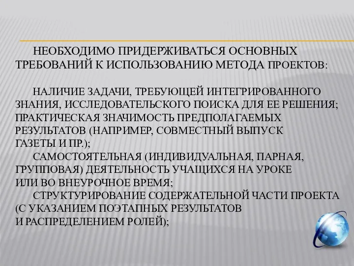 НЕОБХОДИМО ПРИДЕРЖИВАТЬСЯ ОСНОВНЫХ ТРЕБОВАНИЙ К ИСПОЛЬЗОВАНИЮ МЕТОДА ПРОЕКТОВ: НАЛИЧИЕ ЗАДАЧИ,