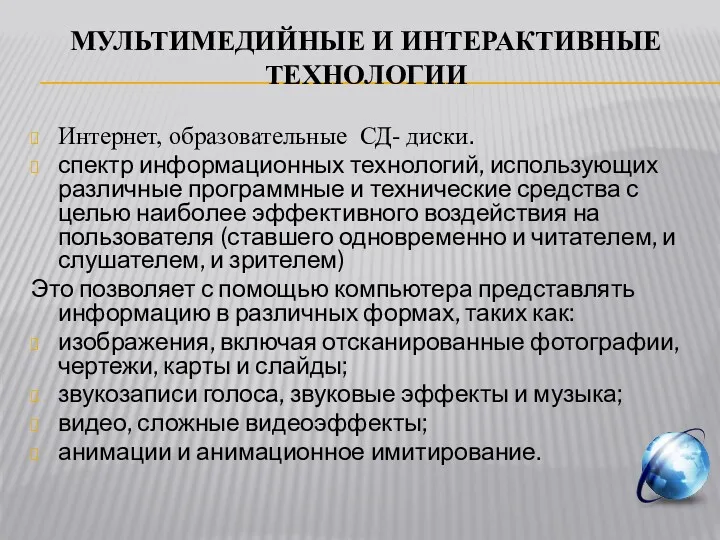 МУЛЬТИМЕДИЙНЫЕ И ИНТЕРАКТИВНЫЕ ТЕХНОЛОГИИ Интернет, образовательные СД- диски. спектр информационных