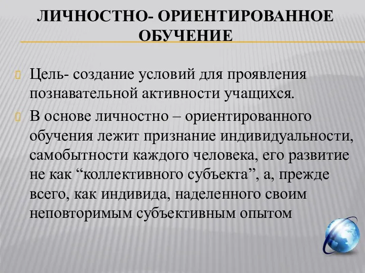 ЛИЧНОСТНО- ОРИЕНТИРОВАННОЕ ОБУЧЕНИЕ Цель- создание условий для проявления познавательной активности