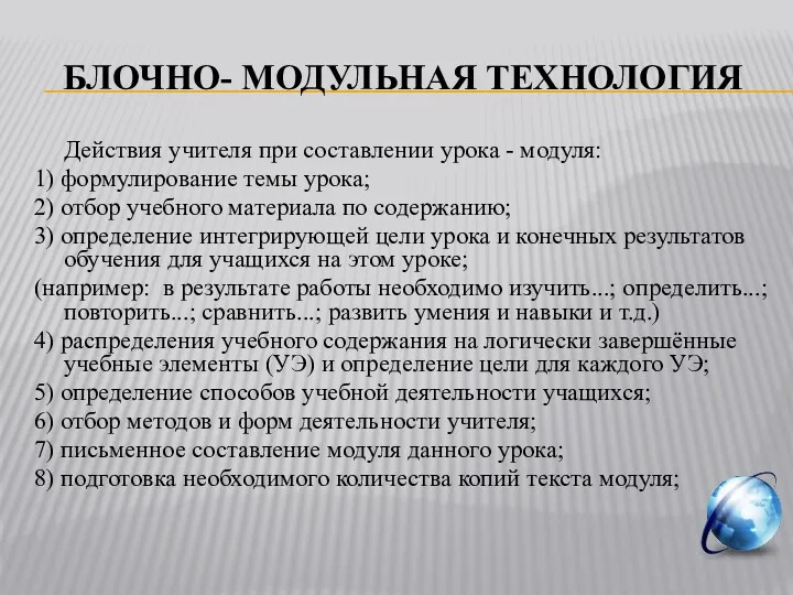 БЛОЧНО- МОДУЛЬНАЯ ТЕХНОЛОГИЯ Действия учителя при составлении урока - модуля: