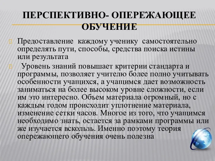 ПЕРСПЕКТИВНО- ОПЕРЕЖАЮЩЕЕ ОБУЧЕНИЕ Предоставление каждому ученику самостоятельно определять пути, способы,