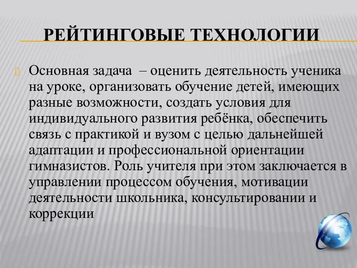 РЕЙТИНГОВЫЕ ТЕХНОЛОГИИ Основная задача – оценить деятельность ученика на уроке,