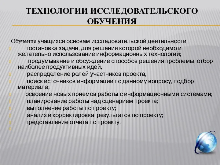 ТЕХНОЛОГИИ ИССЛЕДОВАТЕЛЬСКОГО ОБУЧЕНИЯ Обучение учащихся основам исследовательской деятельности постановка задачи,