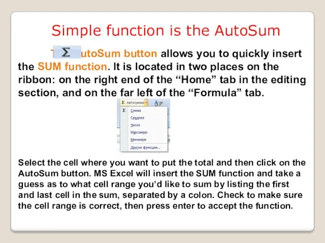 The AutoSum button allows you to quickly insert the SUM function. It is