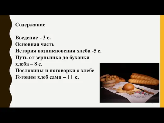 Содержание Введение - 3 с. Основная часть История возникновения хлеба