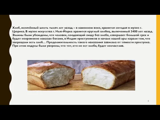 Хлеб, испечённый шесть тысяч лет назад – в каменном веке,
