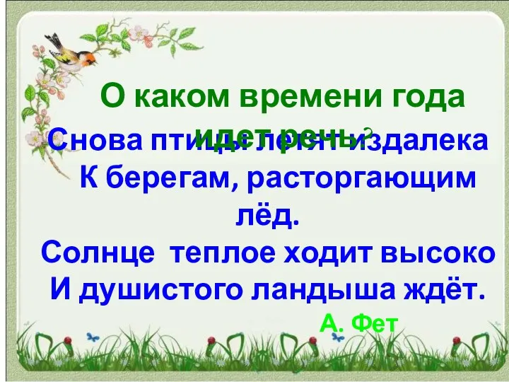 Снова птицы летят издалека К берегам, расторгающим лёд. Солнце теплое