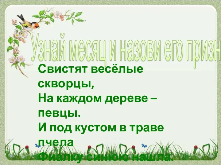 Узнай месяц и назови его признаки Свистят весёлые скворцы, На