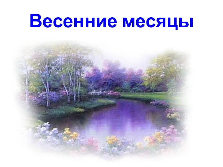 Весенние месяцы