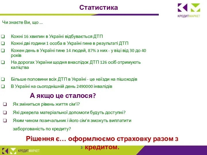 Статистика Чи знаєте Ви, що ... Кожні 16 хвилин в Україні відбувається ДТП