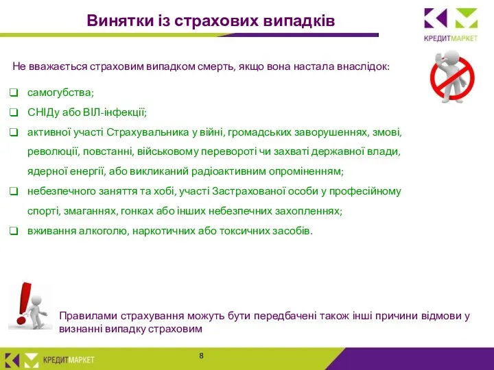 Винятки із страхових випадків Не вважається страховим випадком смерть, якщо вона настала внаслідок: