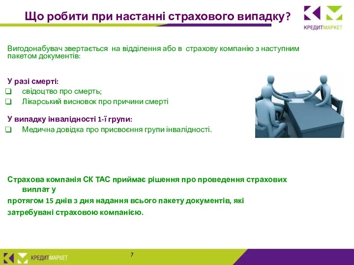 Що робити при настанні страхового випадку? Вигодонабувач звертається на відділення