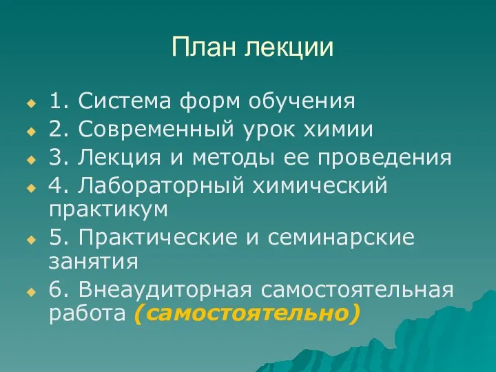 План лекции 1. Система форм обучения 2. Современный урок химии