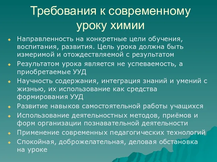 Требования к современному уроку химии Направленность на конкретные цели обучения,