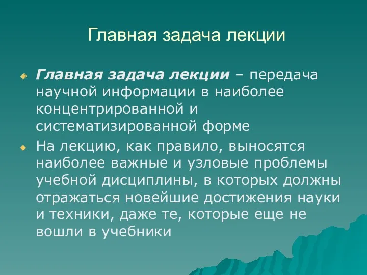 Главная задача лекции Главная задача лекции – передача научной информации