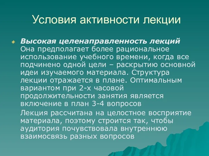 Условия активности лекции Высокая целенаправленность лекций Она предполагает более рациональное