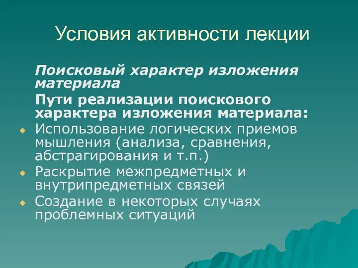 Условия активности лекции Поисковый характер изложения материала Пути реализации поискового