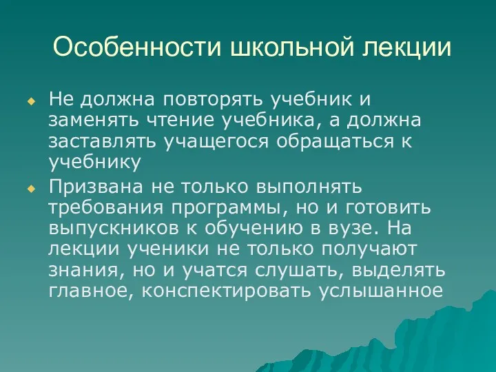 Особенности школьной лекции Не должна повторять учебник и заменять чтение