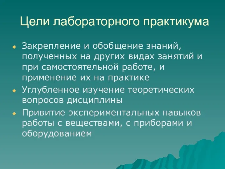 Цели лабораторного практикума Закрепление и обобщение знаний, полученных на других