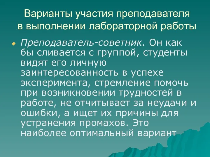 Варианты участия преподавателя в выполнении лабораторной работы Преподаватель-советник. Он как