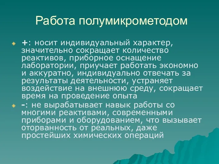 Работа полумикрометодом +: носит индивидуальный характер, значительно сокращает количество реактивов,