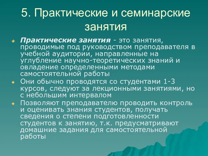 5. Практические и семинарские занятия Практические занятия - это занятия,