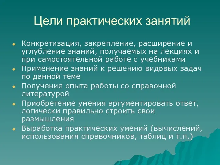 Цели практических занятий Конкретизация, закрепление, расширение и углубление знаний, получаемых