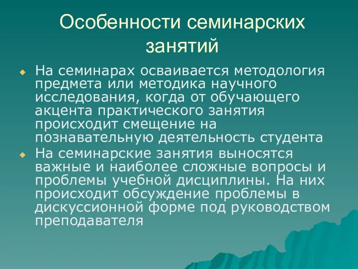 Особенности семинарских занятий На семинарах осваивается методология предмета или методика