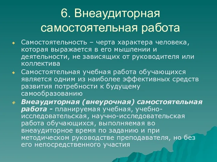 6. Внеаудиторная самостоятельная работа Самостоятельность – черта характера человека, которая