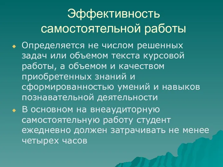 Эффективность самостоятельной работы Определяется не числом решенных задач или объемом