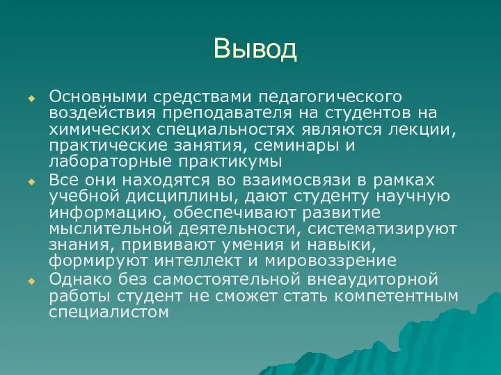 Вывод Основными средствами педагогического воздействия преподавателя на студентов на химических