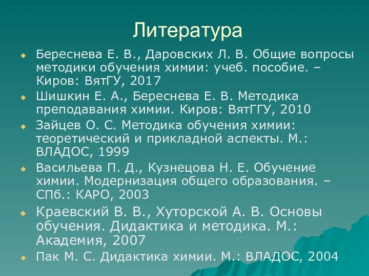 Литература Береснева Е. В., Даровских Л. В. Общие вопросы методики