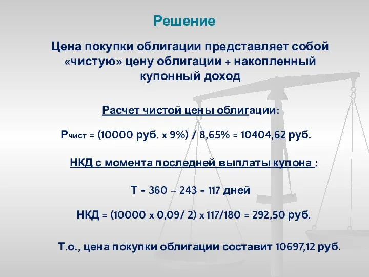 Решение Цена покупки облигации представляет собой «чистую» цену облигации +