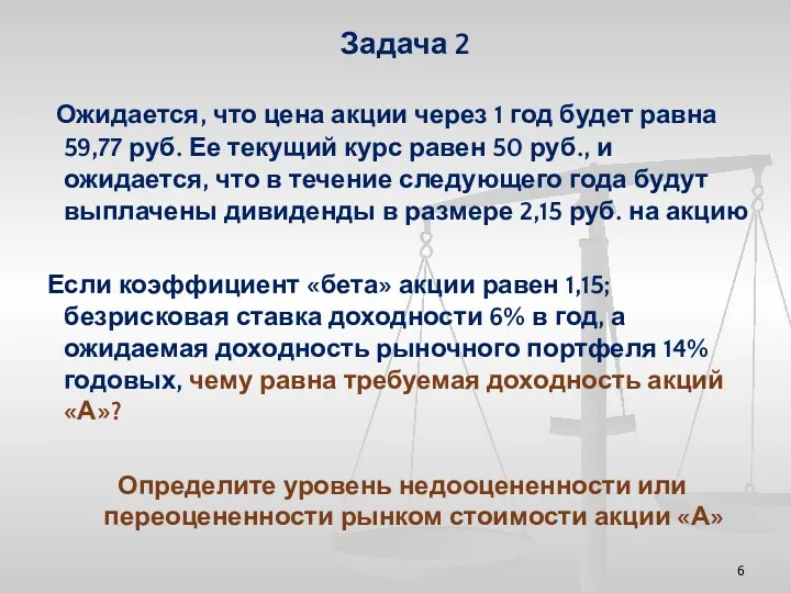 Задача 2 Ожидается, что цена акции через 1 год будет