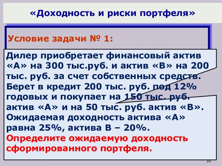 «Доходность и риски портфеля» Условие задачи № 1: Дилер приобретает