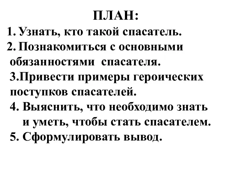 ПЛАН: Узнать, кто такой спасатель. Познакомиться с основными обязанностями спасателя.