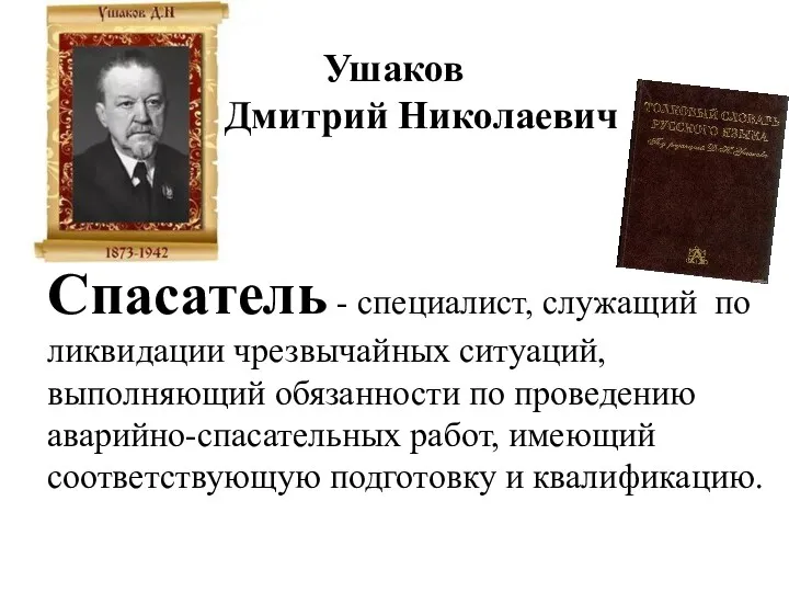 Спасатель - специалист, служащий по ликвидации чрезвычайных ситуаций, выполняющий обязанности