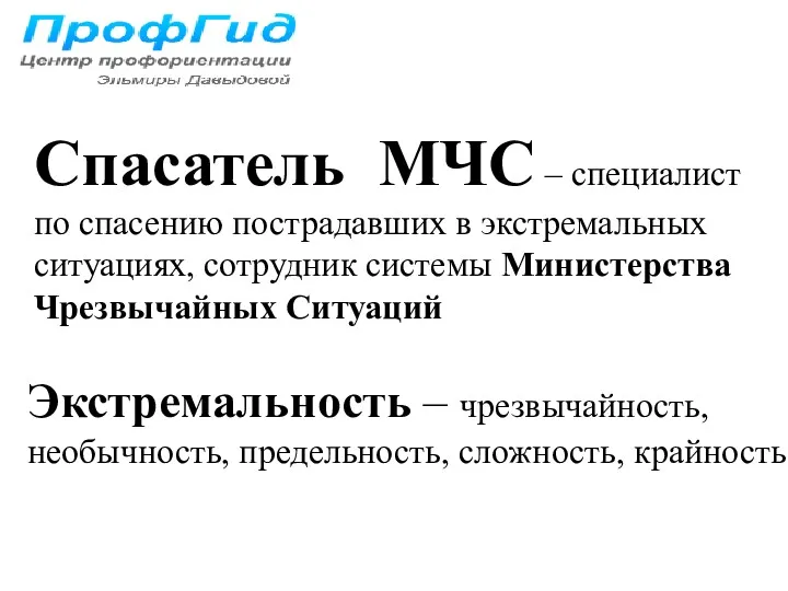 Спасатель МЧС – специалист по спасению пострадавших в экстремальных ситуациях,