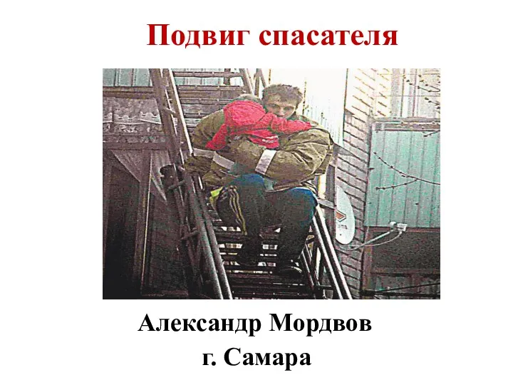 Подвиг спасателя Александр Мордвов г. Самара