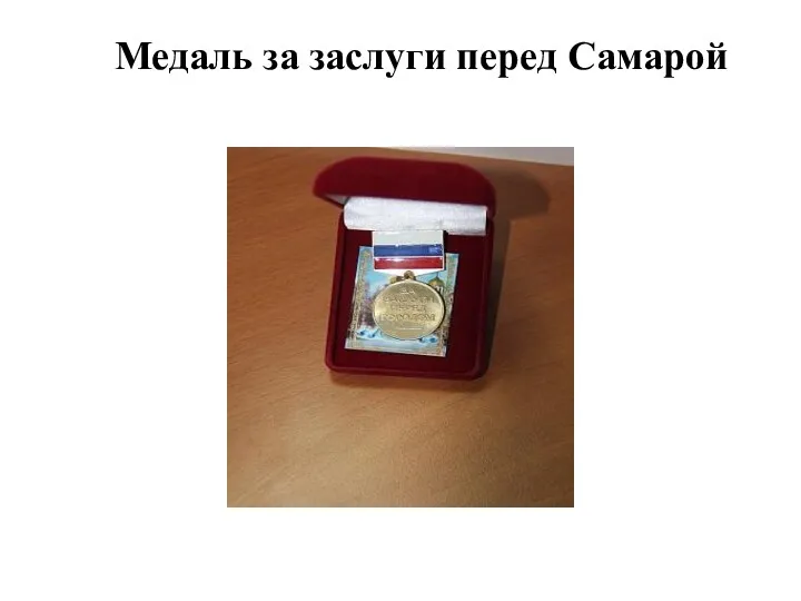 Медаль за заслуги перед Самарой