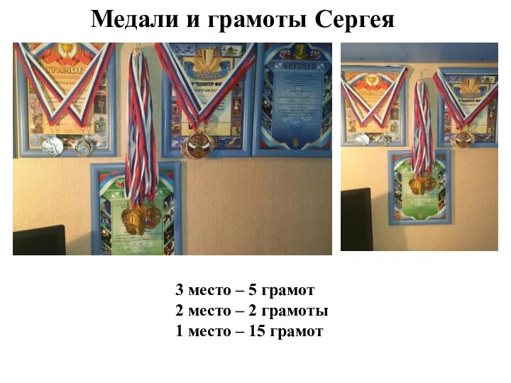 Медали и грамоты Сергея 3 место – 5 грамот 2