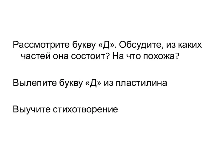 Рассмотрите букву «Д». Обсудите, из каких частей она состоит? На