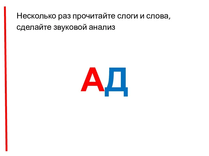 АД Несколько раз прочитайте слоги и слова, сделайте звуковой анализ